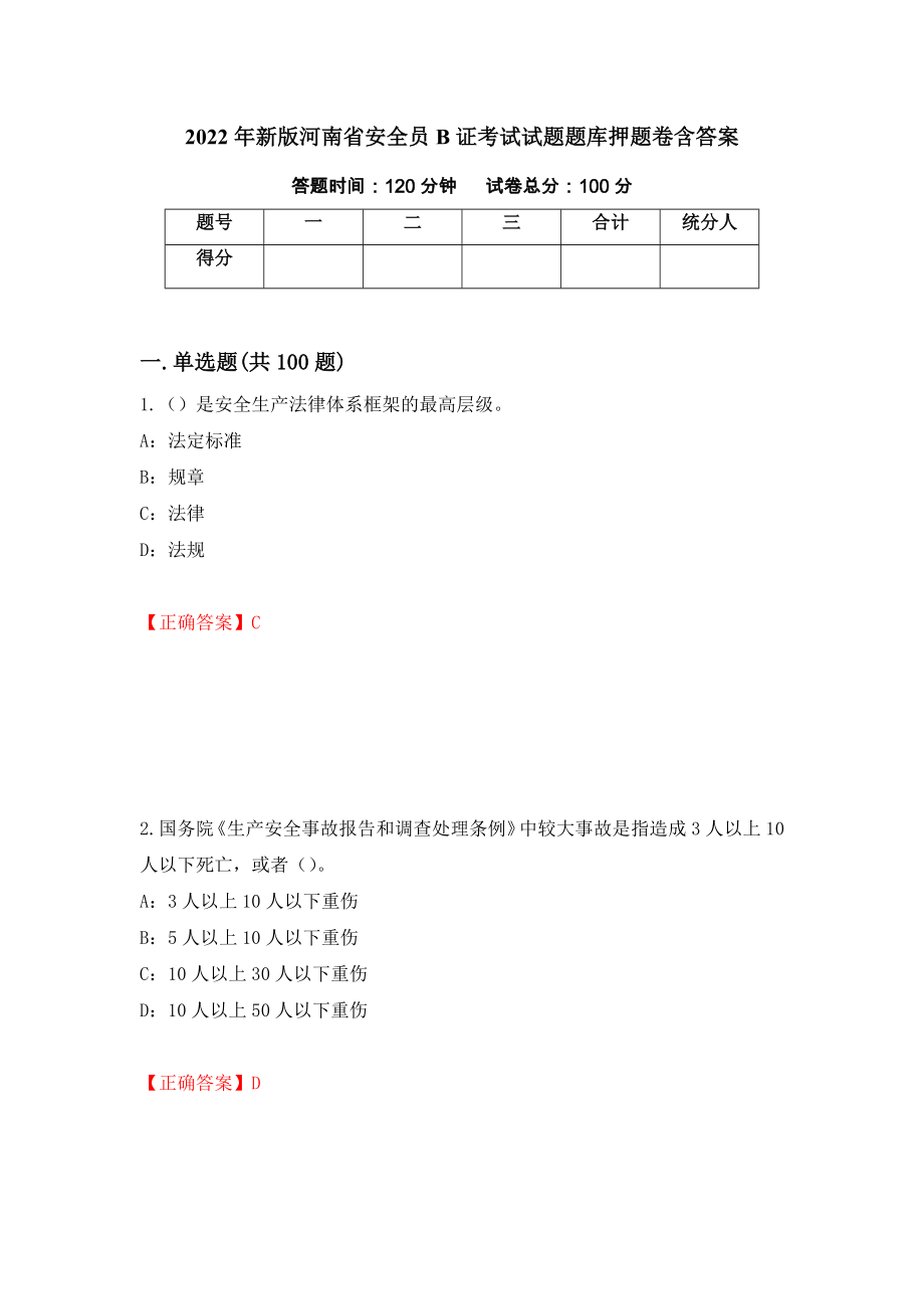 2022年新版河南省安全员B证考试试题题库押题卷含答案【55】_第1页