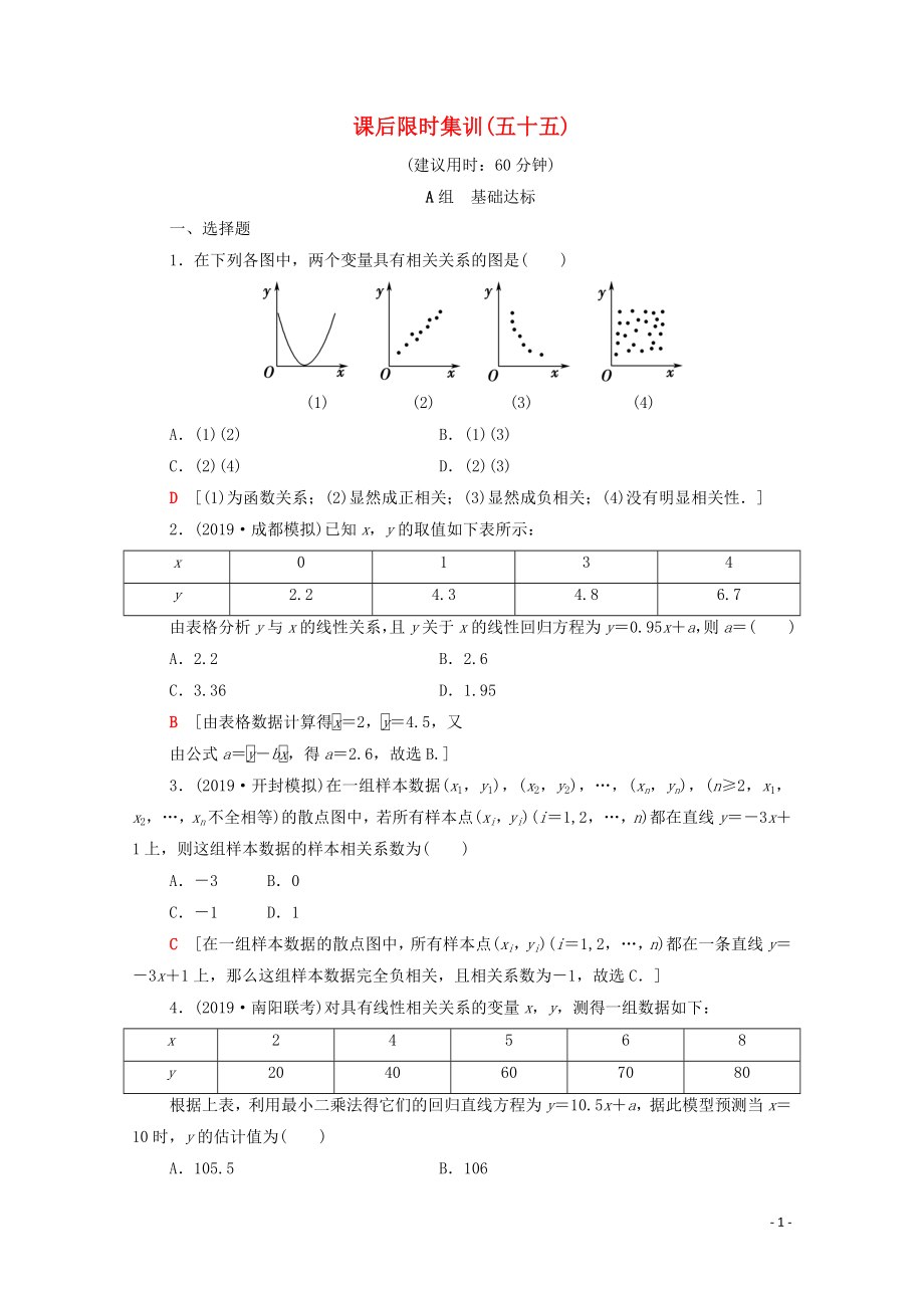 2020版高考數(shù)學(xué)一輪復(fù)習(xí) 課后限時(shí)集訓(xùn)55 變量間的相關(guān)關(guān)系、統(tǒng)計(jì)案例 文（含解析）北師大版_第1頁(yè)