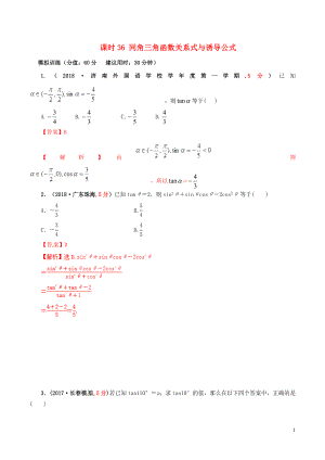 2019年高考數(shù)學 課時36 同角三角函數(shù)關系式與誘導公式滾動精準測試卷 文