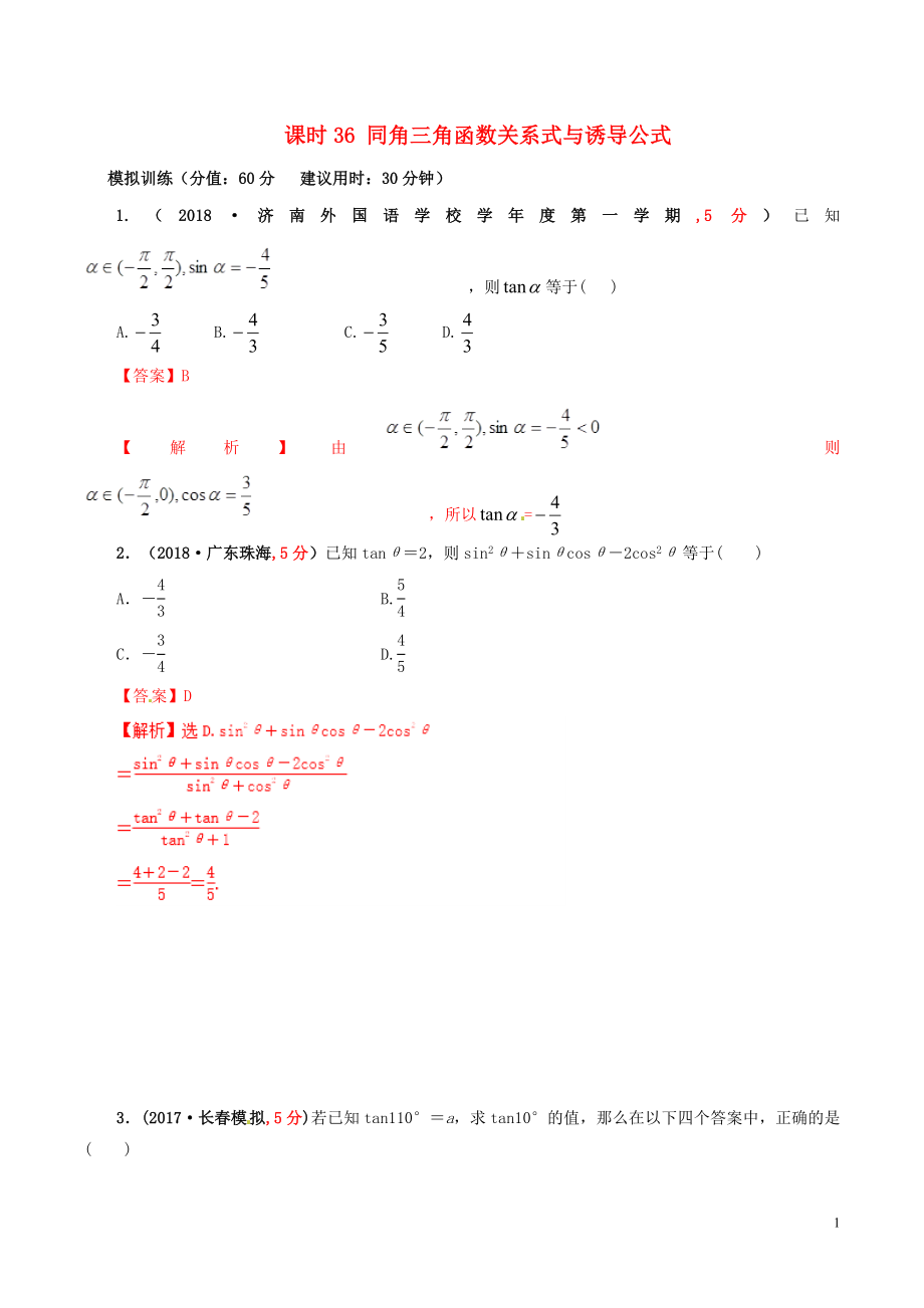 2019年高考數(shù)學(xué) 課時(shí)36 同角三角函數(shù)關(guān)系式與誘導(dǎo)公式滾動精準(zhǔn)測試卷 文_第1頁