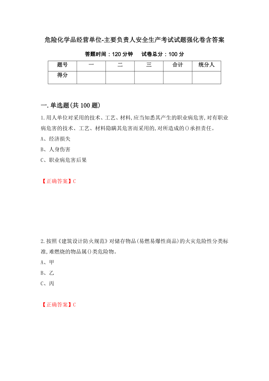 危险化学品经营单位-主要负责人安全生产考试试题强化卷含答案（49）_第1页