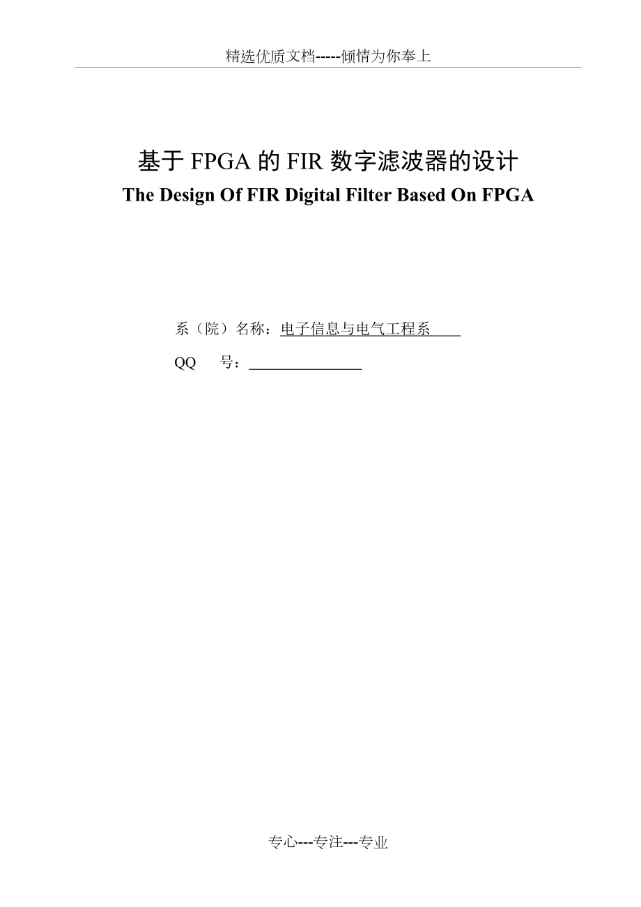 基于FPGA的FIR数字滤波器的设计共51页_第1页