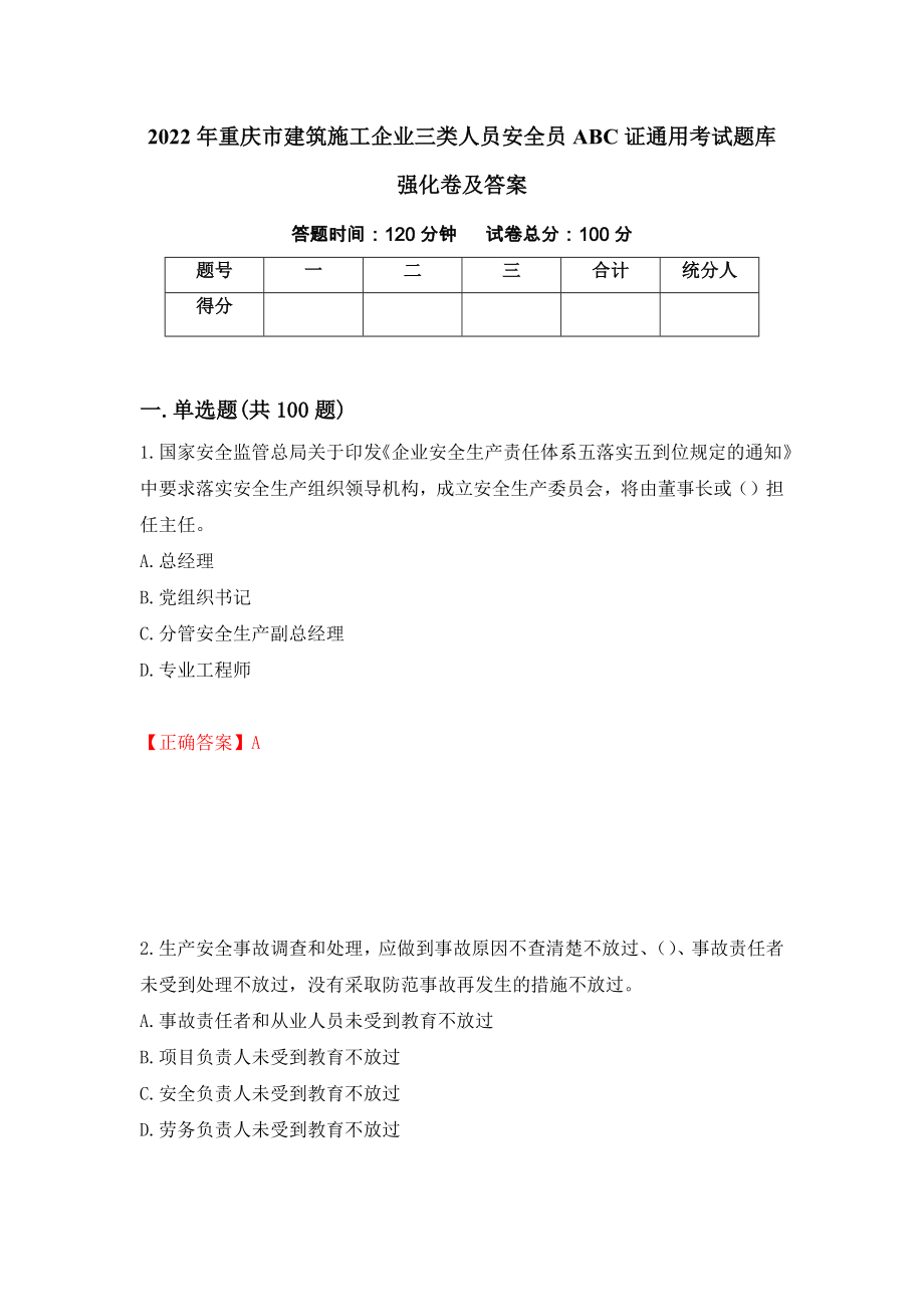 2022年重庆市建筑施工企业三类人员安全员ABC证通用考试题库强化卷及答案54_第1页