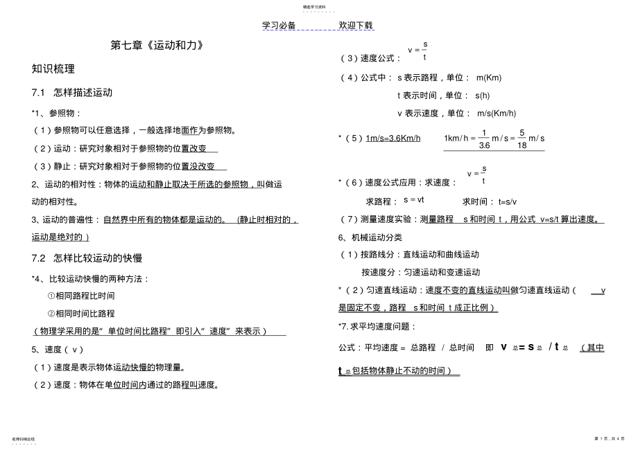 2022年滬粵版--第七章-《運(yùn)動(dòng)和力-》知識(shí)點(diǎn)梳理+同步測(cè)試_第1頁(yè)