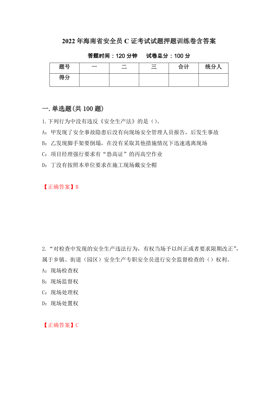 2022年海南省安全员C证考试试题押题训练卷含答案（第40套）_第1页