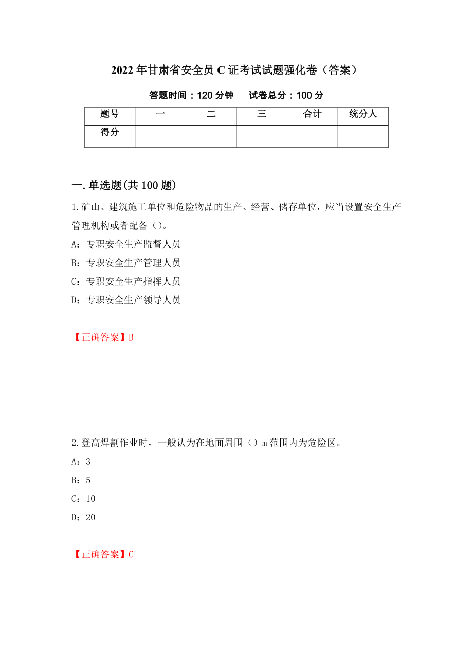 2022年甘肃省安全员C证考试试题强化卷（答案）[91]_第1页