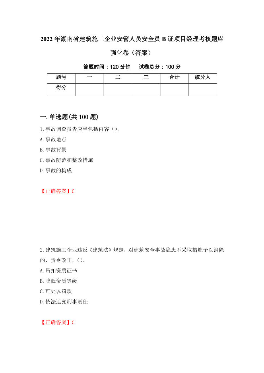 2022年湖南省建筑施工企业安管人员安全员B证项目经理考核题库强化卷（答案）[21]_第1页