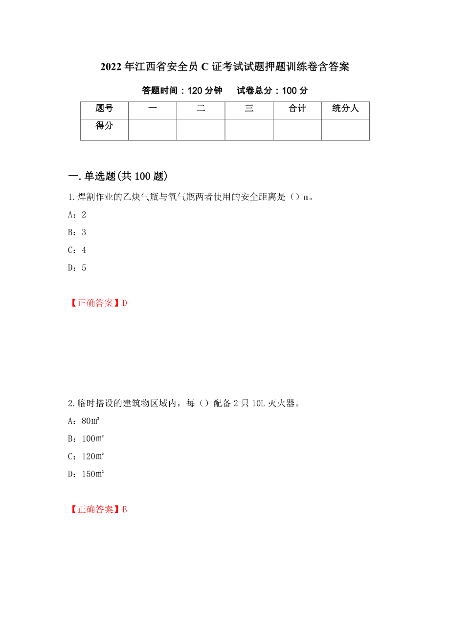 2022年江西省安全员C证考试试题押题训练卷含答案（第99期）_第1页