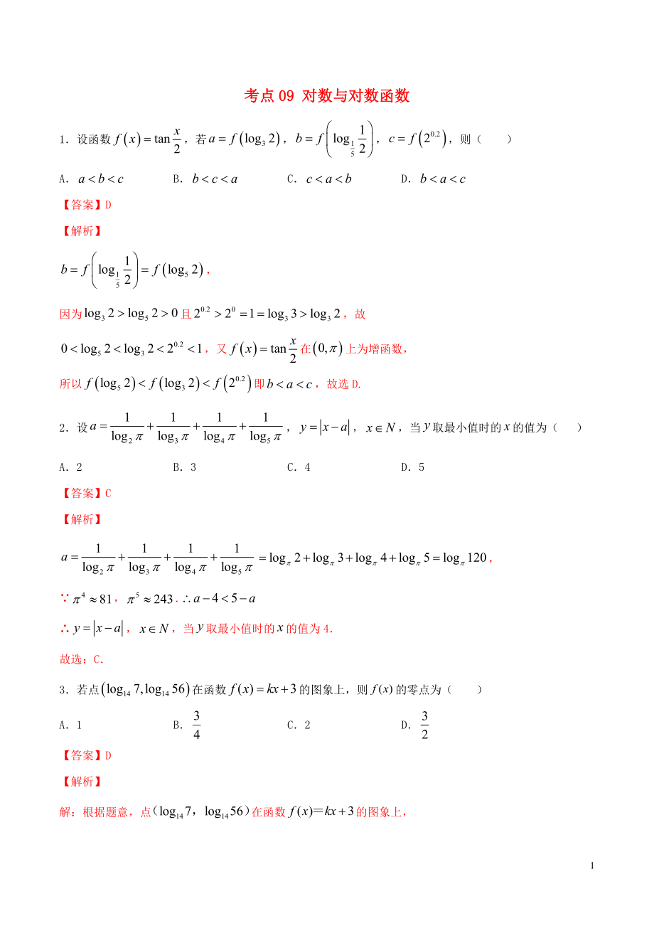 2020年高考數(shù)學一輪復習 考點09 對數(shù)與對數(shù)函數(shù)必刷題 理（含解析）_第1頁