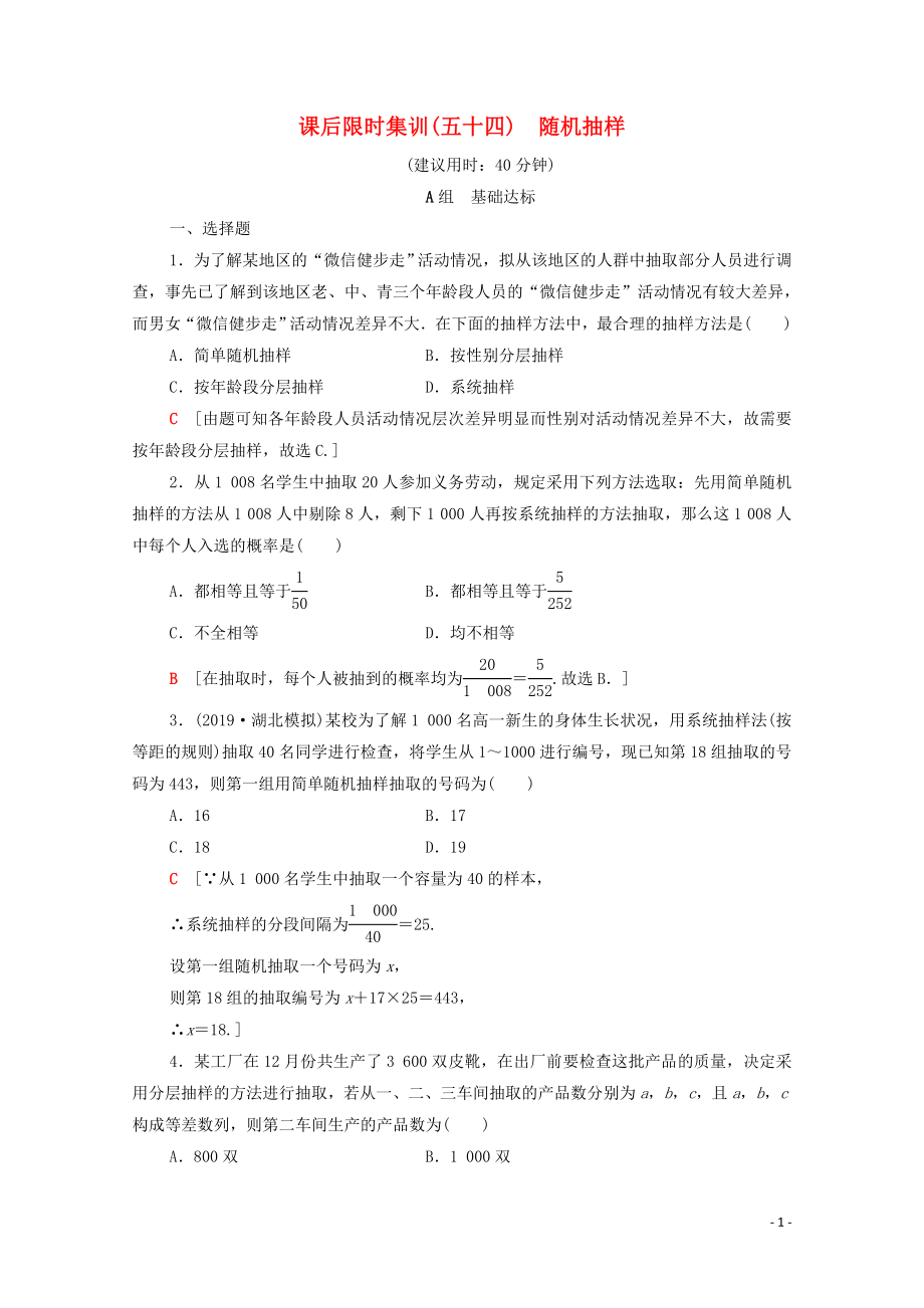 2020版高考數(shù)學(xué)一輪復(fù)習(xí) 課后限時(shí)集訓(xùn)54 隨機(jī)抽樣 理（含解析）北師大版_第1頁(yè)