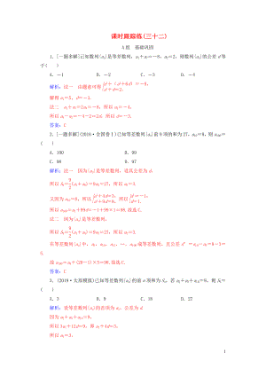 2020屆高考數(shù)學(xué)總復(fù)習(xí) 課時跟蹤練（三十二）等差數(shù)列及其前n項和 文（含解析）新人教A版