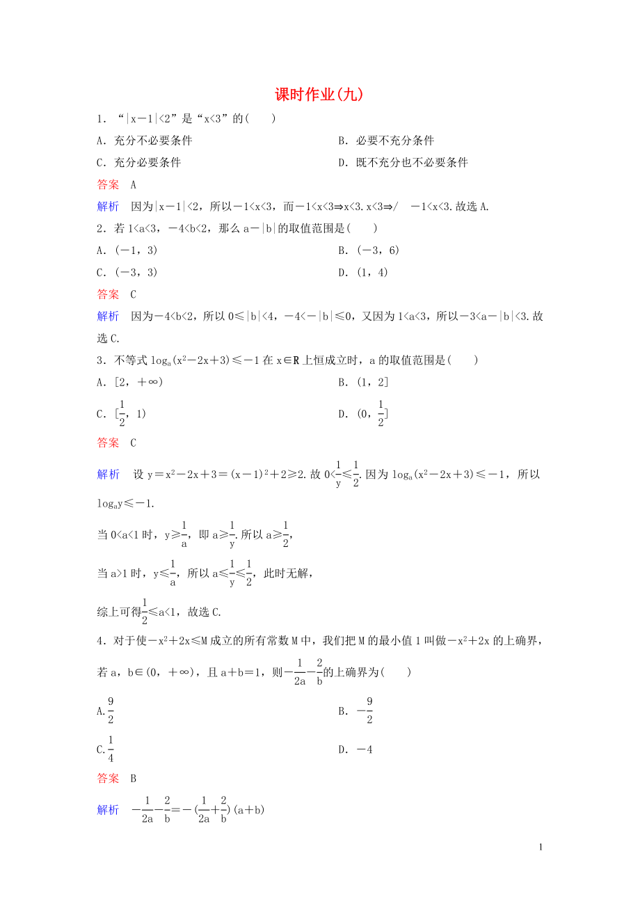 2019-2020学年高中数学 课时作业9 不等式的应用 北师大版选修4-5_第1页