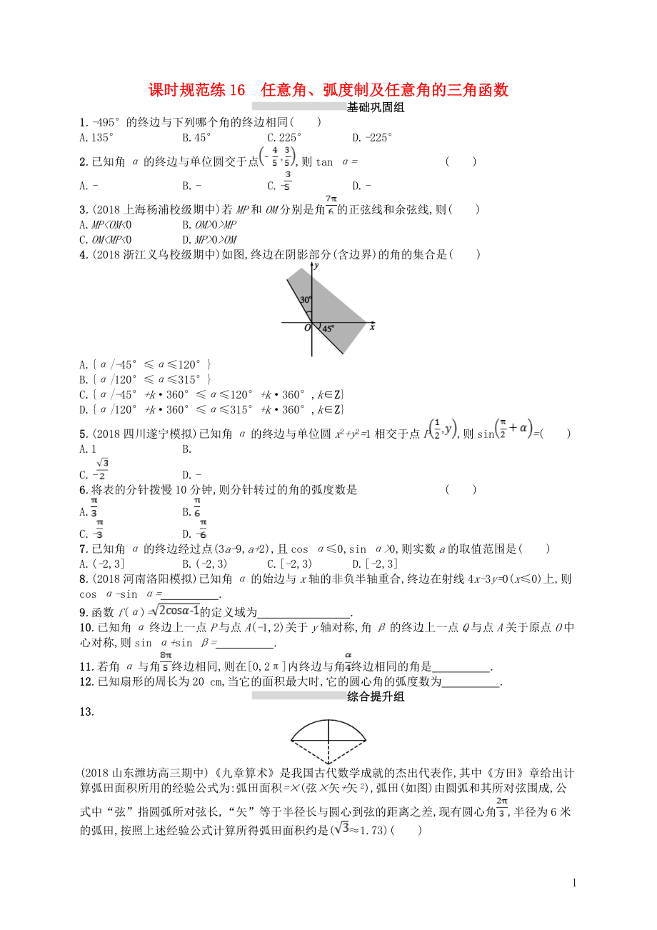 2020版高考數(shù)學一輪復習 第四章 三角函數(shù)、解三角形 課時規(guī)范練16 任意角、弧度制及任意角的三角函數(shù) 文 北師大版_第1頁