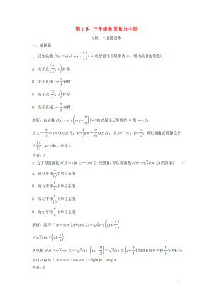 2019高考數(shù)學(xué)二輪復(fù)習(xí) 第一部分 保分專題一 三角函數(shù)與解三角形 第1講 三角函數(shù)圖象與性質(zhì)練習(xí) 理