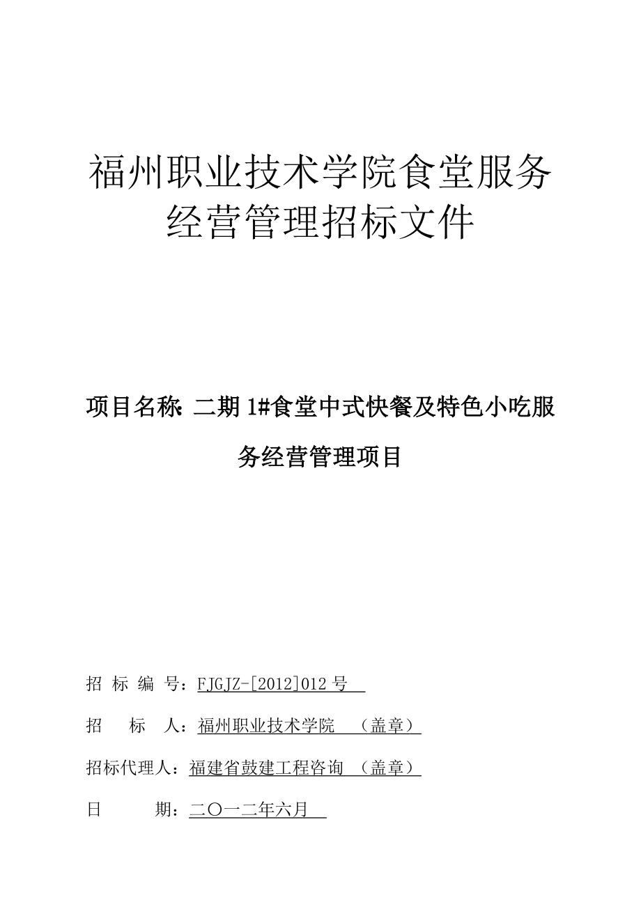 [制作技巧]二期1食堂招標(biāo)文件審核終稿66晚上修改終稿_第1頁