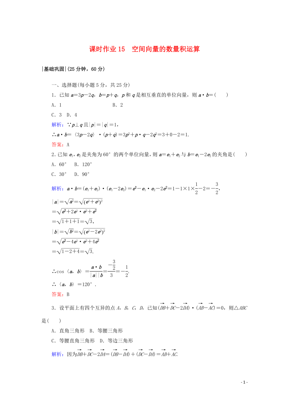 2019-2020學年高中數(shù)學 課時作業(yè)15 空間向量的數(shù)量積運算 新人教A版選修2-1_第1頁