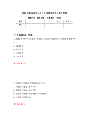 2022年湖南省安全员C证考试试题强化卷及答案（第78版）