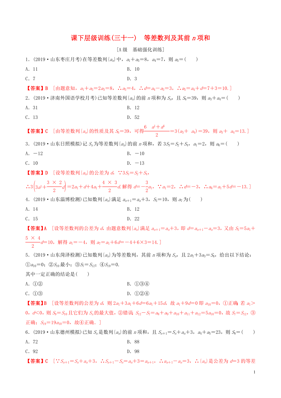 2020年高考數(shù)學(xué)一輪復(fù)習(xí) 考點(diǎn)題型 課下層級(jí)訓(xùn)練31 等差數(shù)列及其前n項(xiàng)和（含解析）_第1頁(yè)