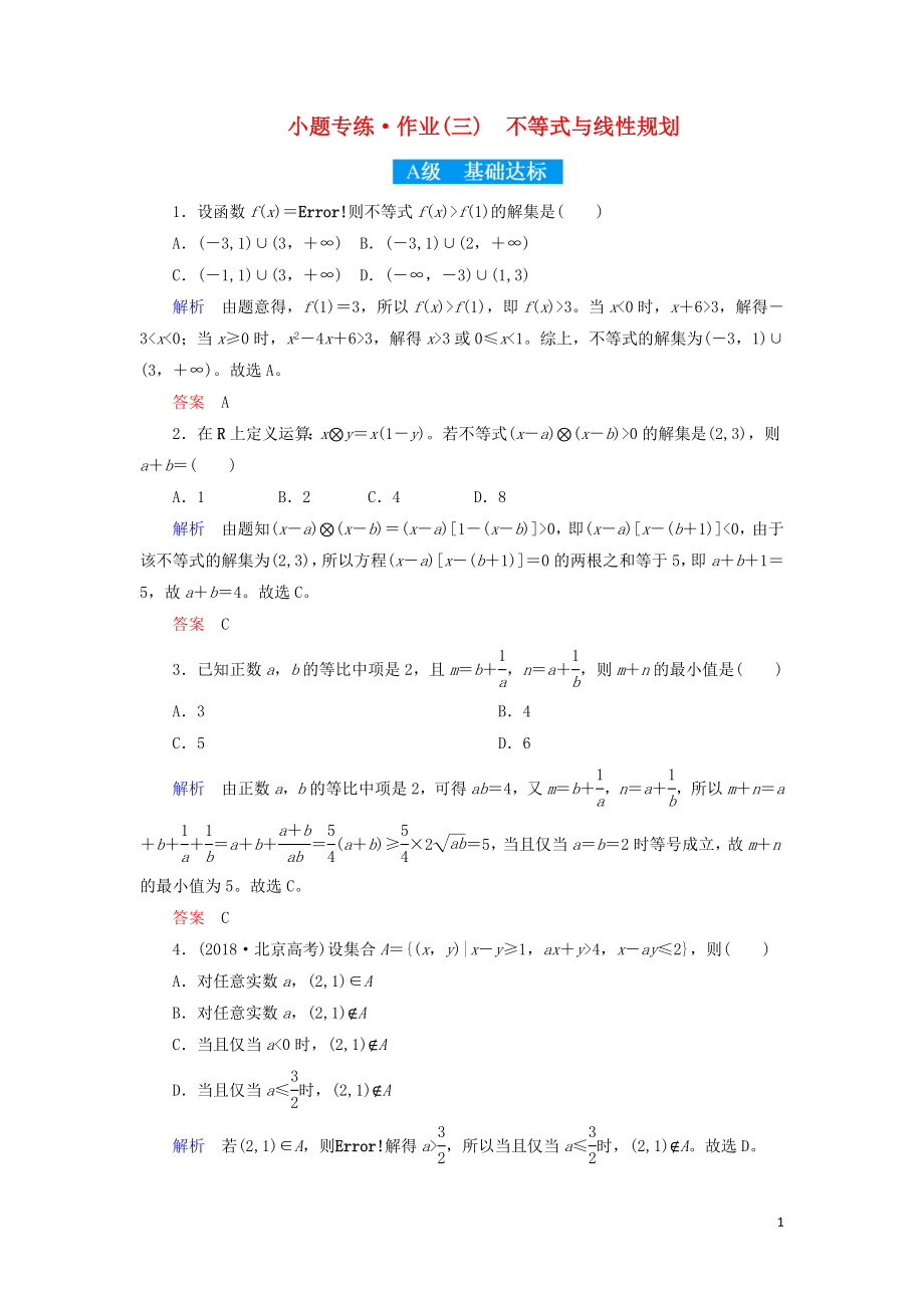 2019高考高考數(shù)學二輪復習 小題專練作業(yè)（三）不等式與線性規(guī)劃 理_第1頁