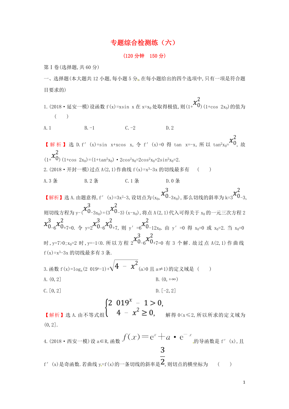 2019屆高考數(shù)學(xué)二輪復(fù)習(xí) 專題綜合檢測練（六）文_第1頁