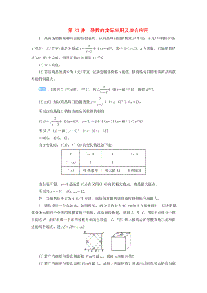 2020屆高考數(shù)學一輪總復習 第三單元 導數(shù)及其應用 第20講 導數(shù)的實際應用及綜合應用練習 理（含解析）新人教A版