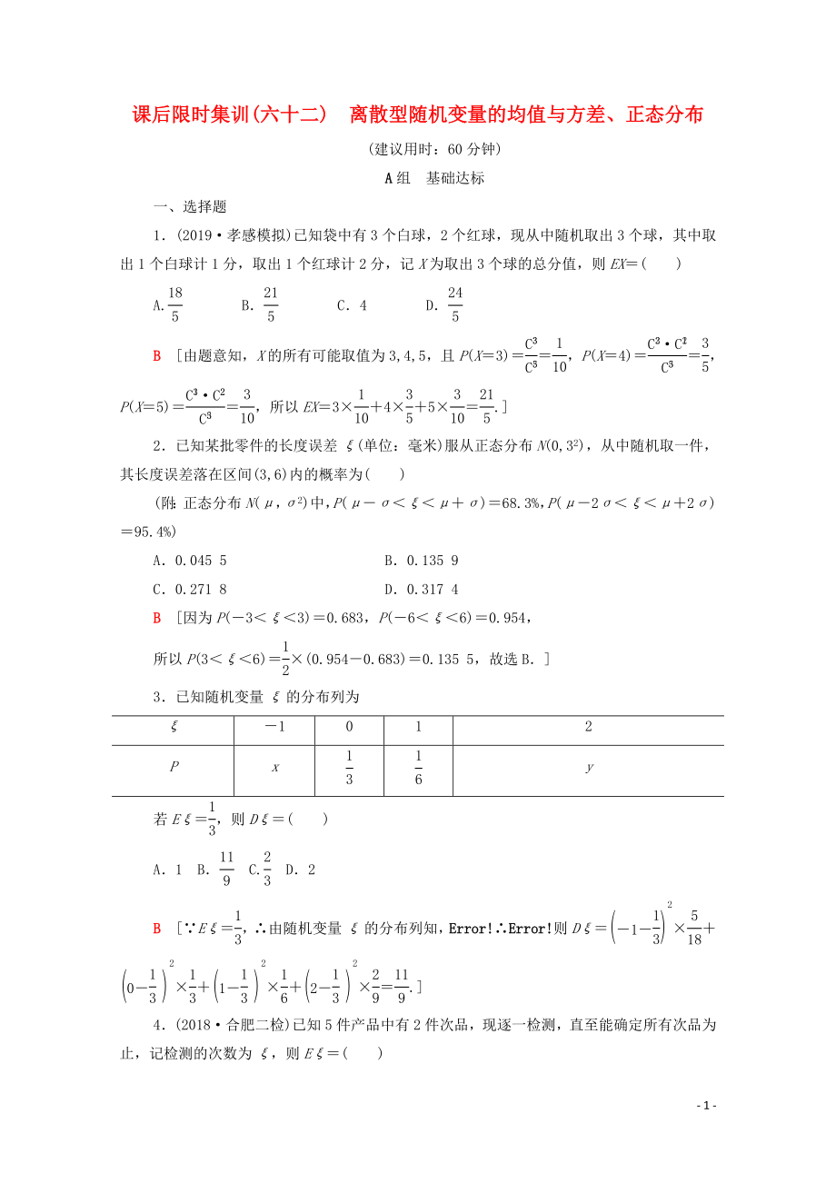 2020版高考數(shù)學(xué)一輪復(fù)習(xí) 課后限時(shí)集訓(xùn)62 離散型隨機(jī)變量的均值與方差、正態(tài)分布 理（含解析）北師大版_第1頁(yè)