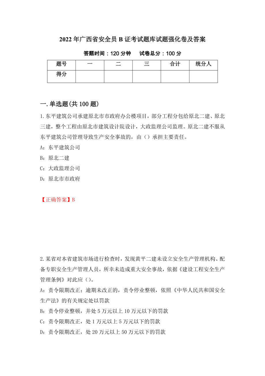 2022年广西省安全员B证考试题库试题强化卷及答案36_第1页