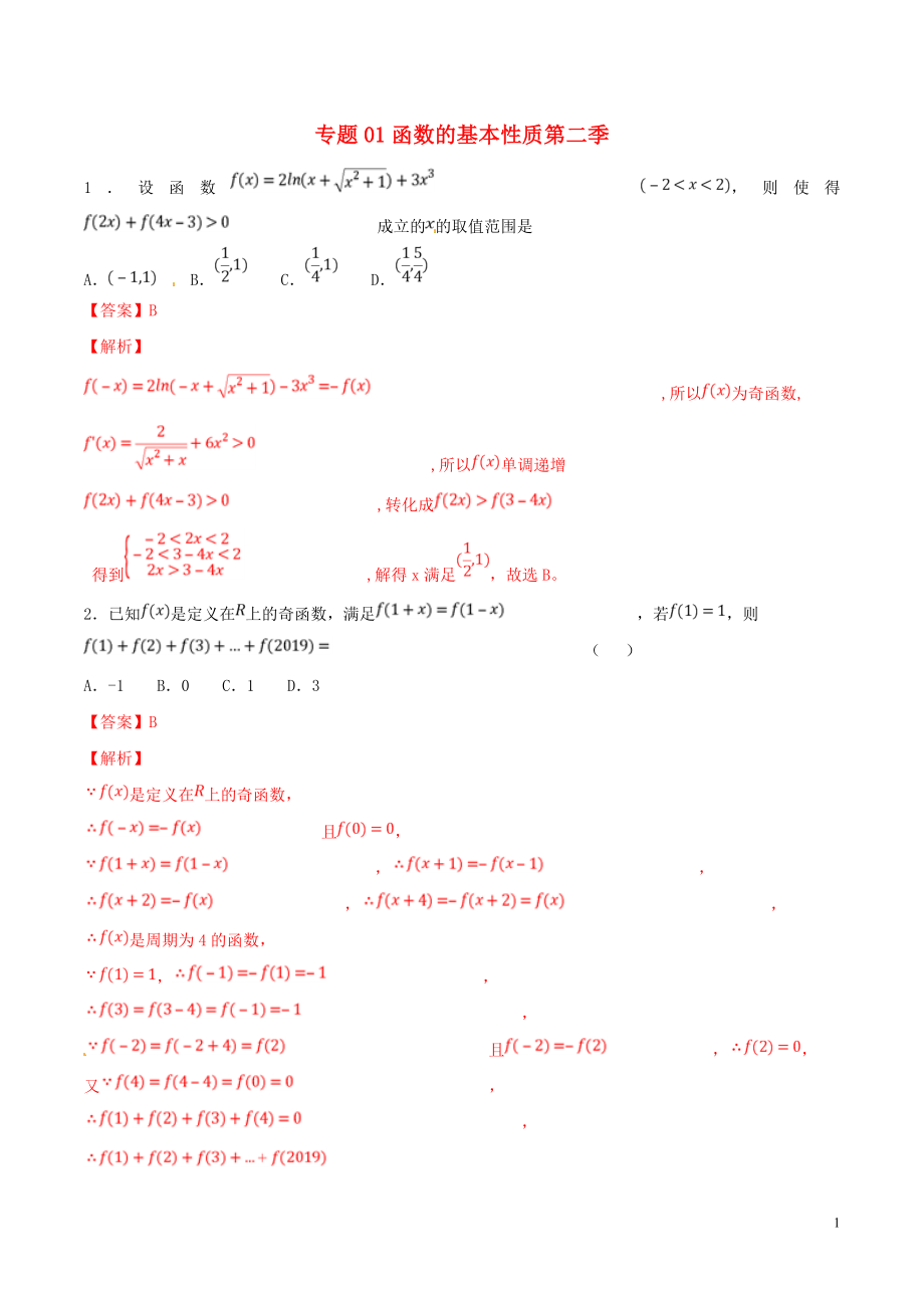 2019年高考數(shù)學(xué) 專題01 函數(shù)的基本性質(zhì)（第二季）壓軸題必刷題 理_第1頁