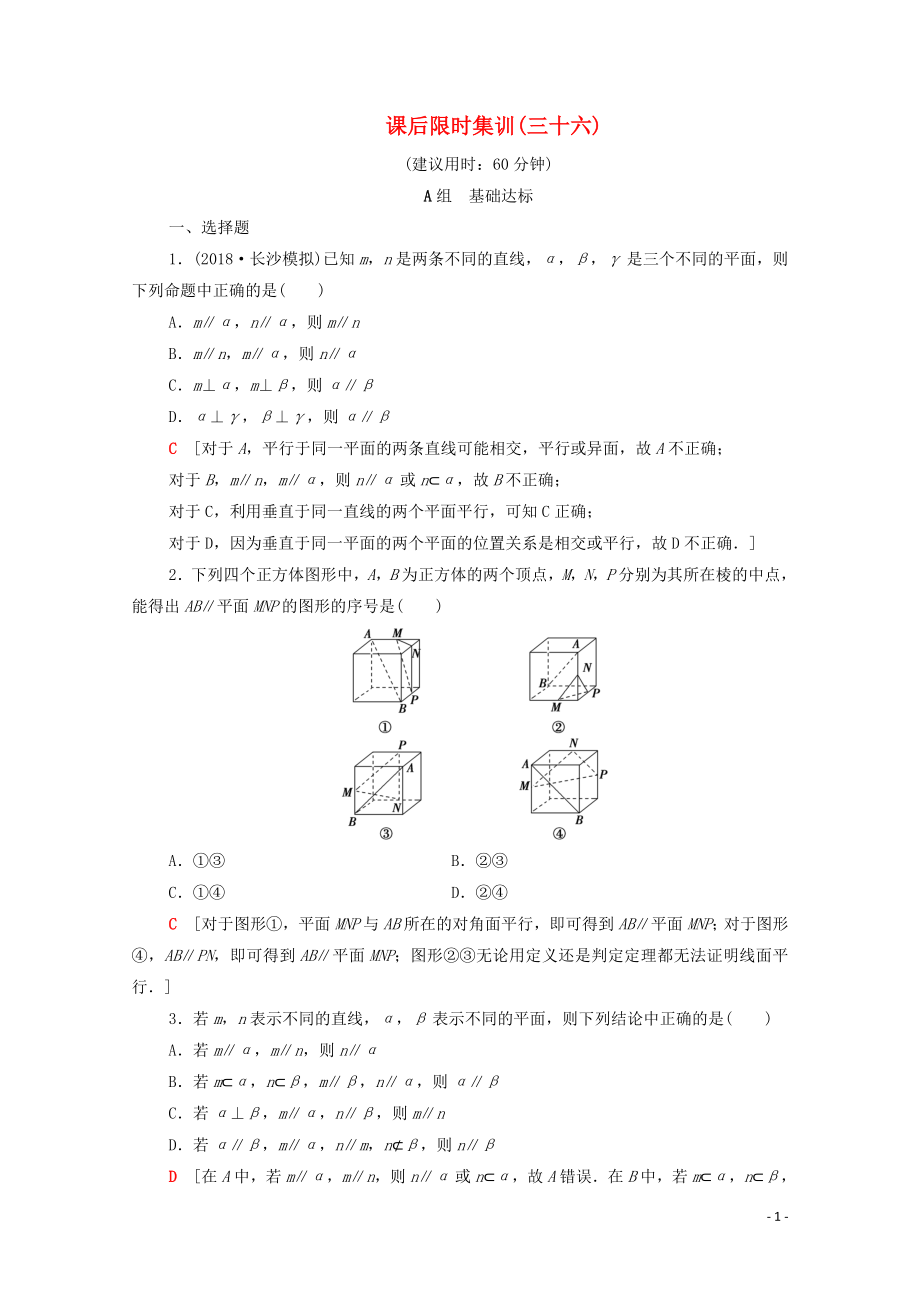 2020版高考数学一轮复习 课后限时集训36 直线、平面平行的判定及其性质（含解析）理_第1页