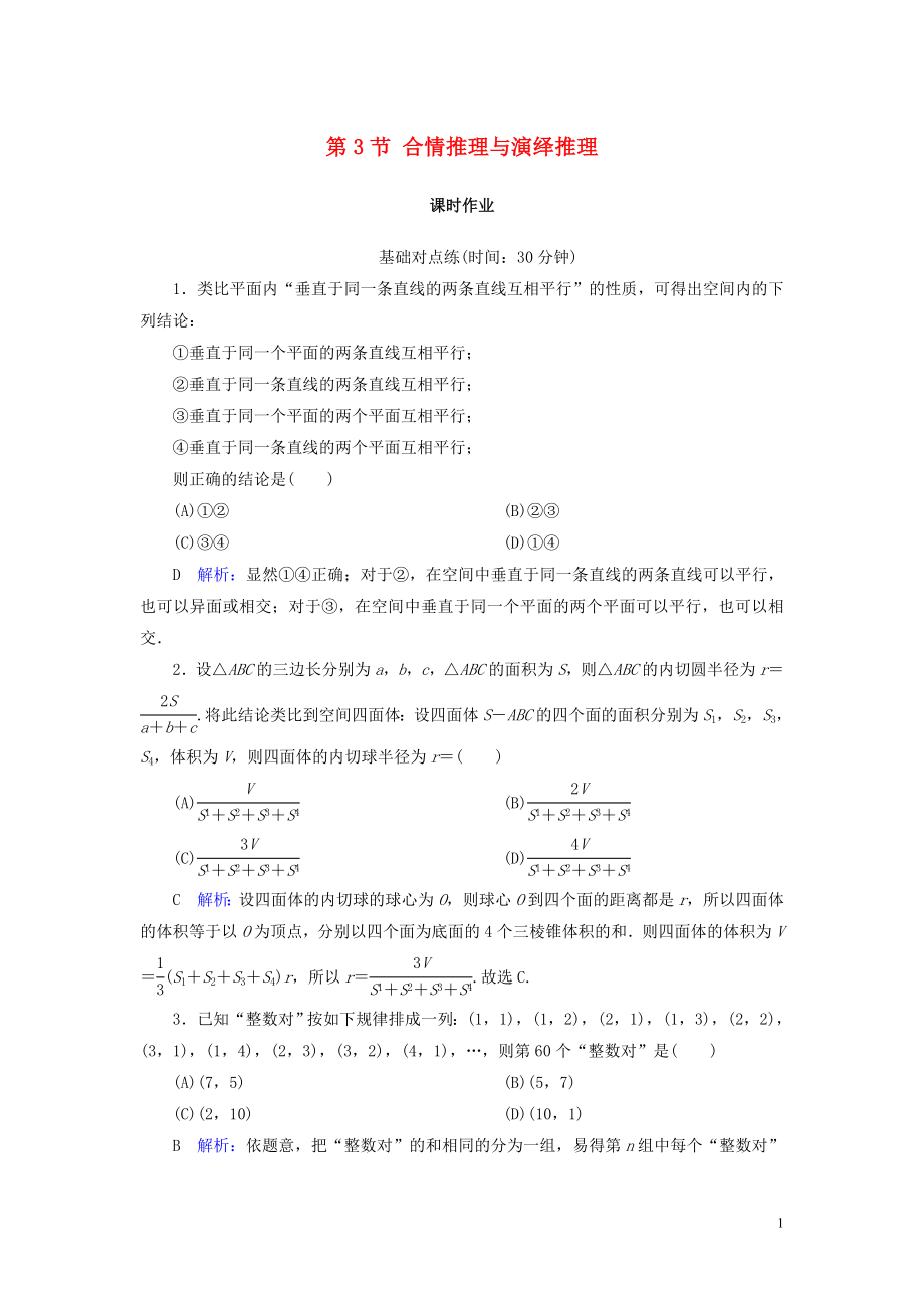 2020版高考數(shù)學一輪復習 第十一篇 復數(shù)、算法、推理與證明 第3節(jié) 合情推理與演繹推理課時作業(yè) 文（含解析）新人教A版_第1頁