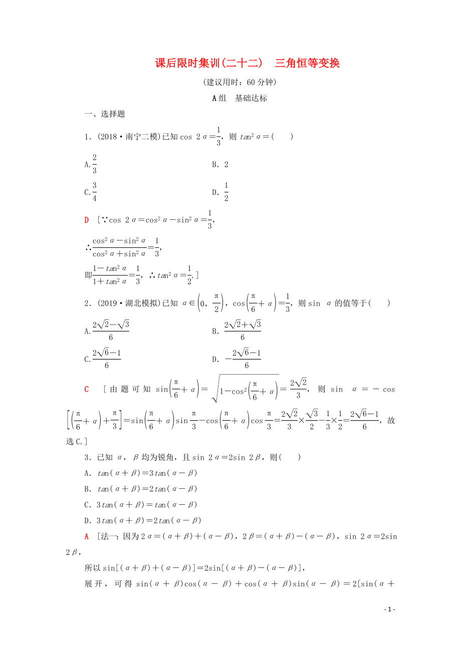 2020版高考數學一輪復習 課后限時集訓22 三角恒等變換 理（含解析）北師大版_第1頁