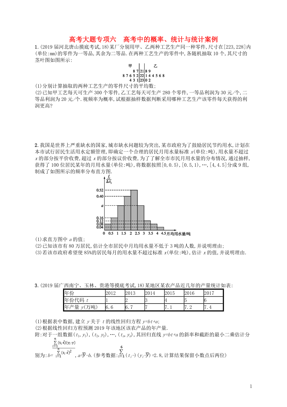 2020版高考數(shù)學(xué)一輪復(fù)習(xí) 大題專項(xiàng)突破 高考大題專項(xiàng)6 高考中的概率、統(tǒng)計(jì)與統(tǒng)計(jì)案例 文 北師大版_第1頁(yè)