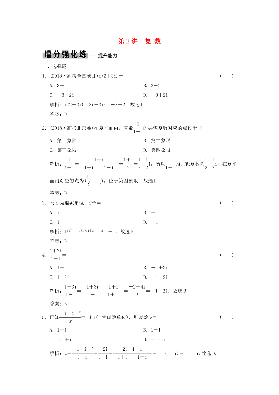 2019高考數(shù)學(xué)大二輪復(fù)習(xí) 專題3 平面向量與復(fù)數(shù) 第2講 復(fù)數(shù)增分強(qiáng)化練 文_第1頁