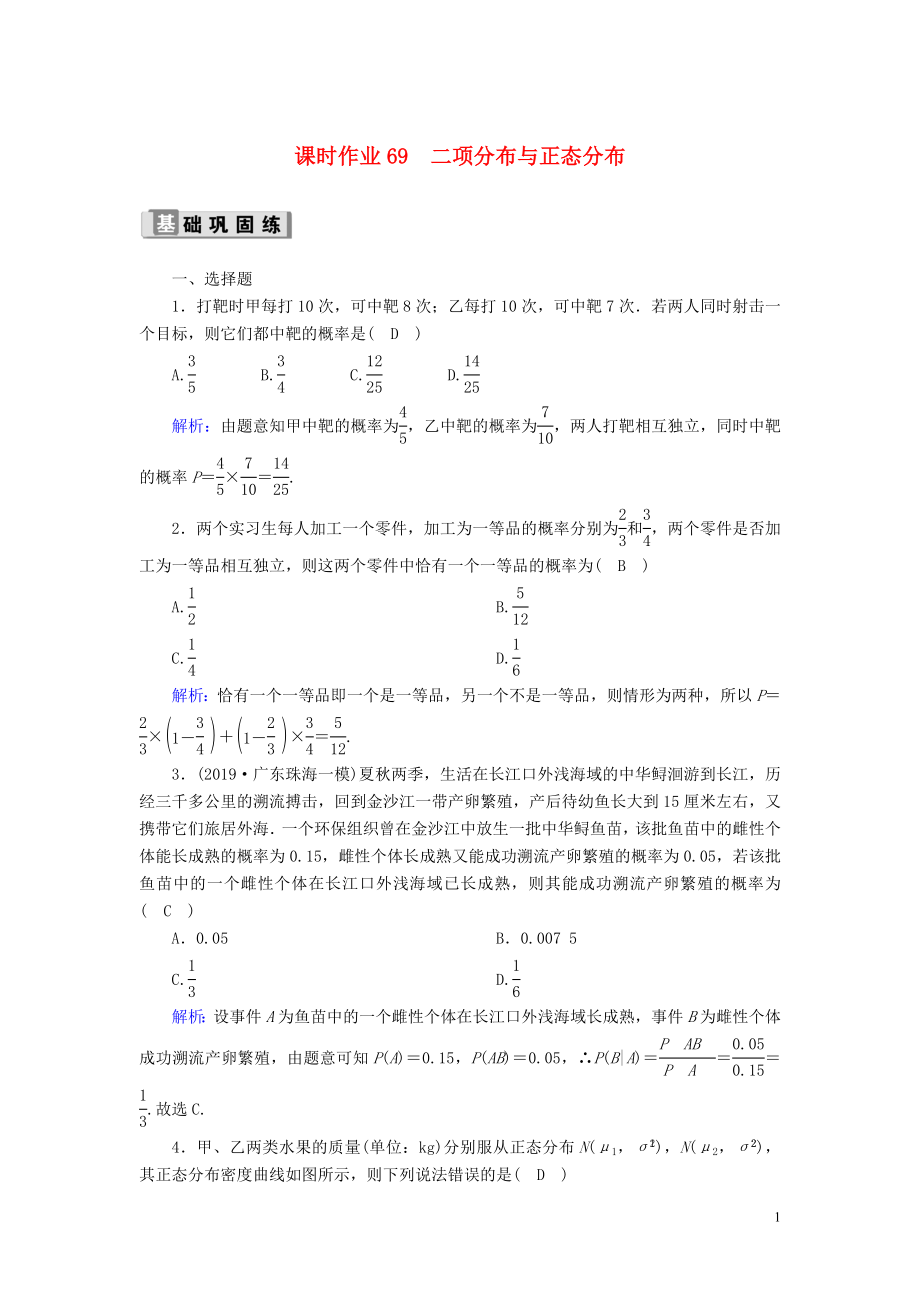 2020版高考数学一轮复习 课时作业69 二项分布与正态分布 理（含解析）新人教版_第1页