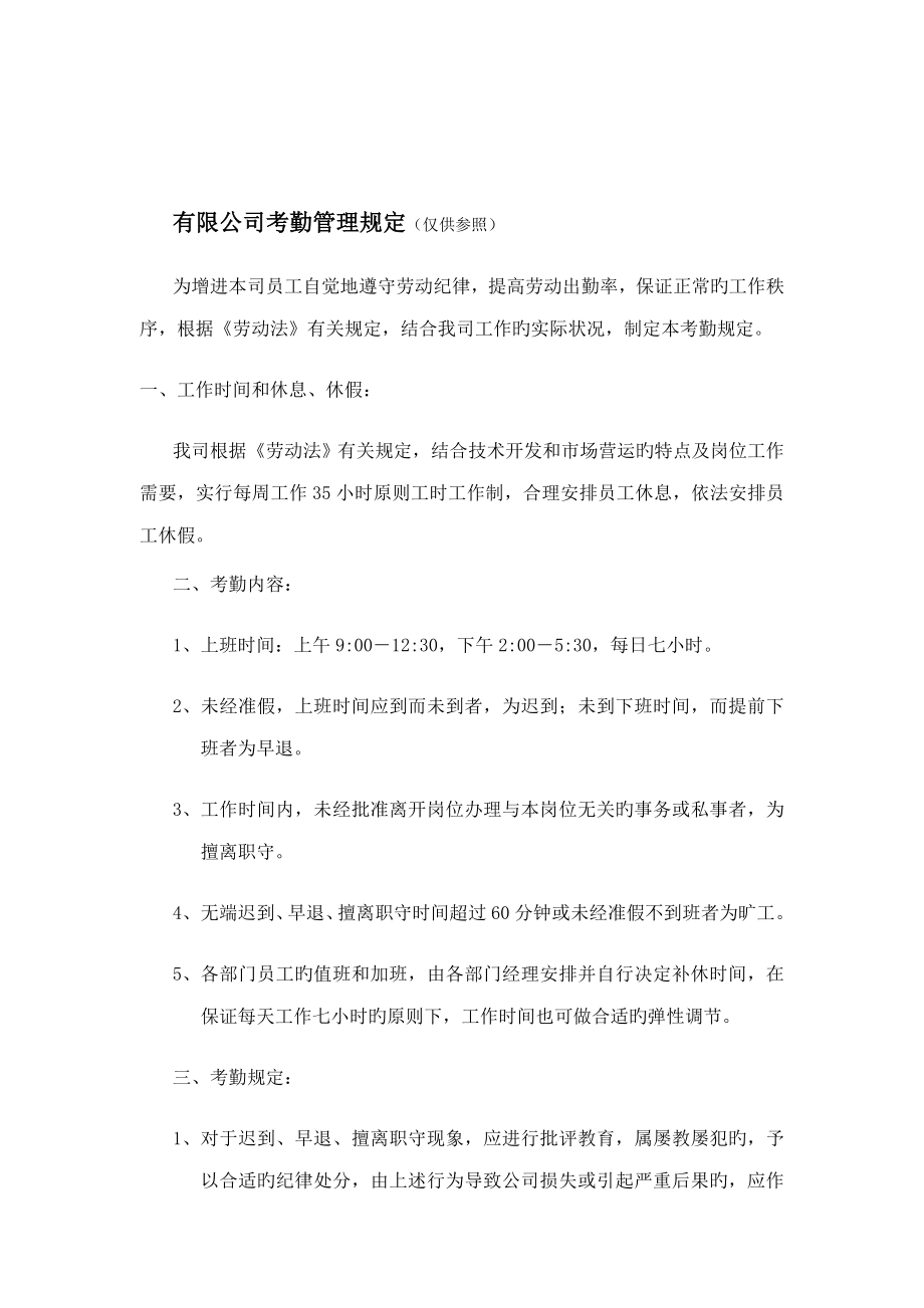 公司考勤管理新版制度分析_第1页