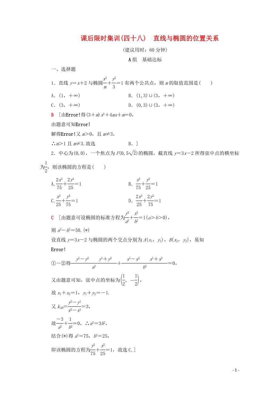 2020版高考數(shù)學(xué)一輪復(fù)習(xí) 課后限時(shí)集訓(xùn)48 直線與橢圓的位置關(guān)系 理（含解析）北師大版_第1頁(yè)