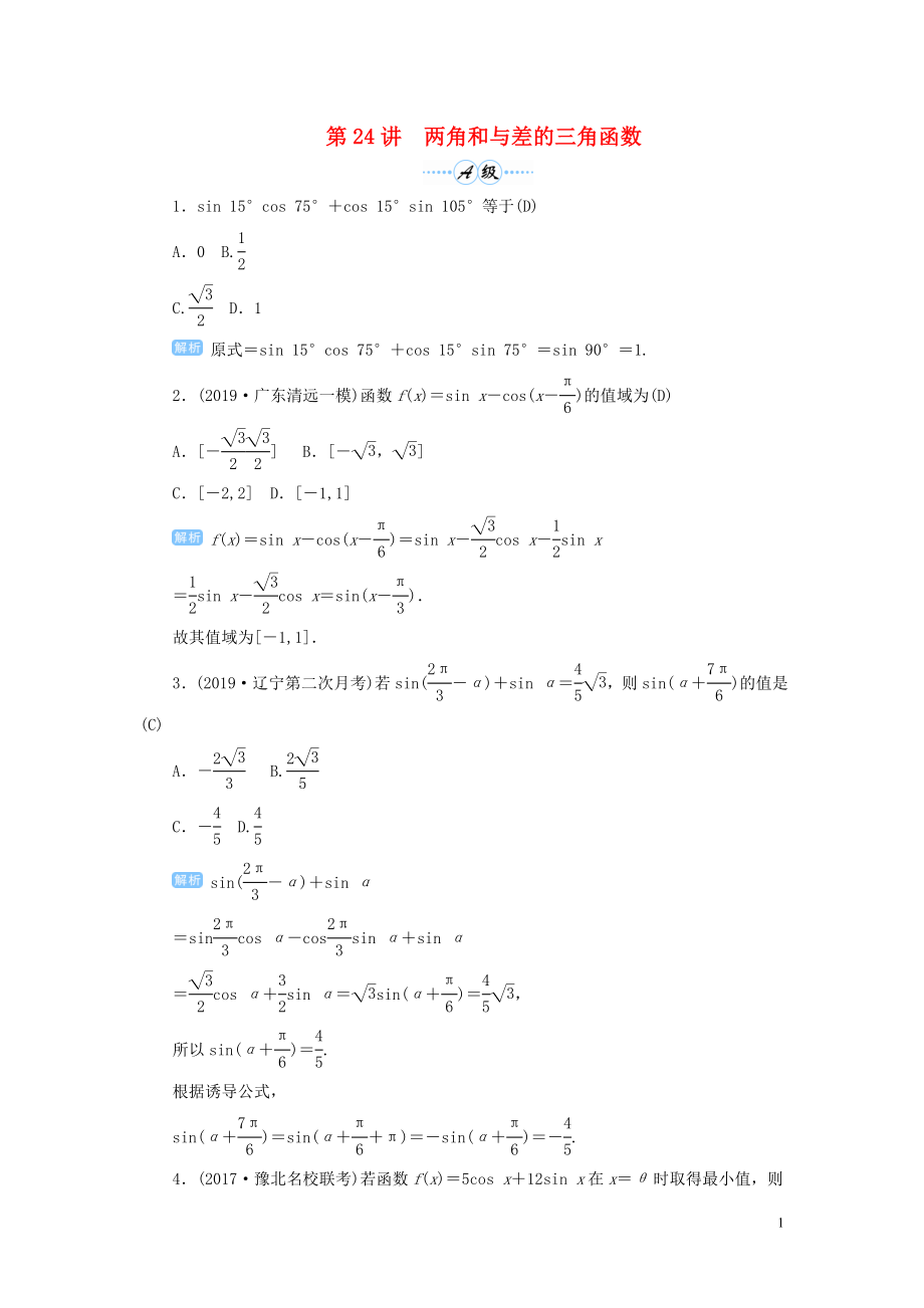 2020屆高考數(shù)學(xué)一輪總復(fù)習(xí) 第四單元 三角函數(shù)與解三角形 第24講 兩角和與差的三角函數(shù)練習(xí) 理（含解析）新人教A版_第1頁(yè)