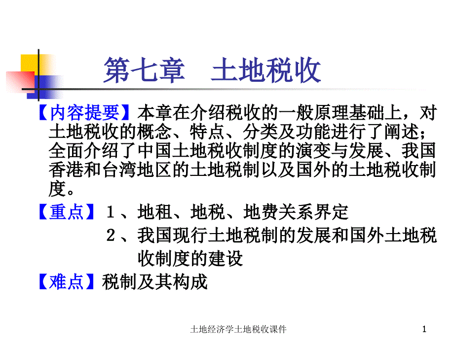 土地经济学土地税收课件_第1页