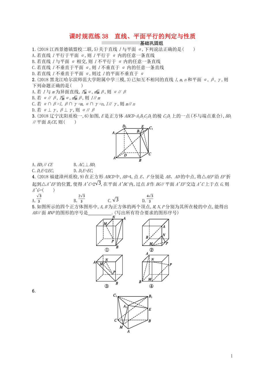 2020版高考數(shù)學(xué)一輪復(fù)習(xí) 第八章 立體幾何 課時規(guī)范練38 直線、平面垂直的判定與性質(zhì) 文 北師大版_第1頁