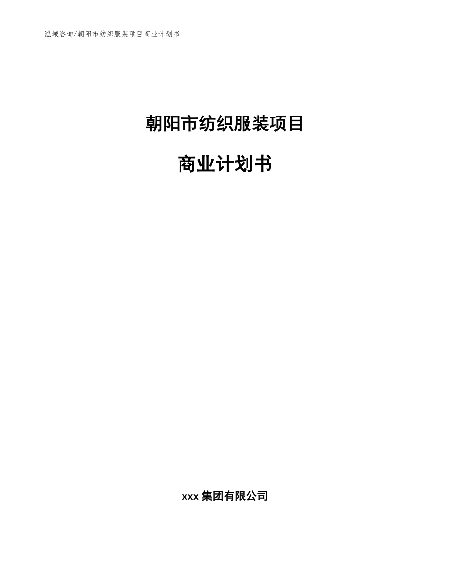朝阳市纺织服装项目商业计划书（模板）_第1页