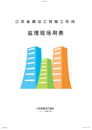 2022年江苏省建设工程施工阶段监理现场用表第四版ABC