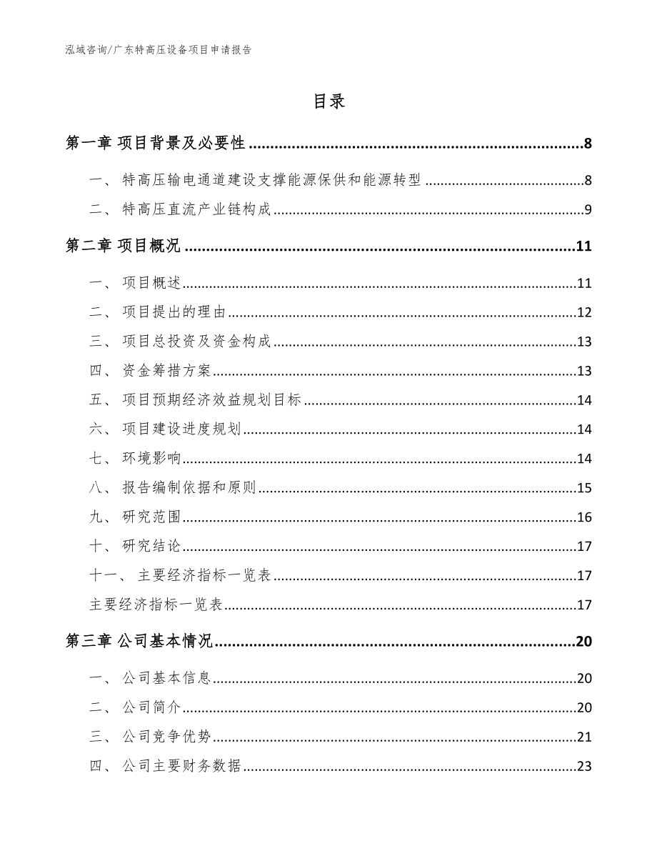 广东特高压设备项目申请报告（范文参考）_第1页