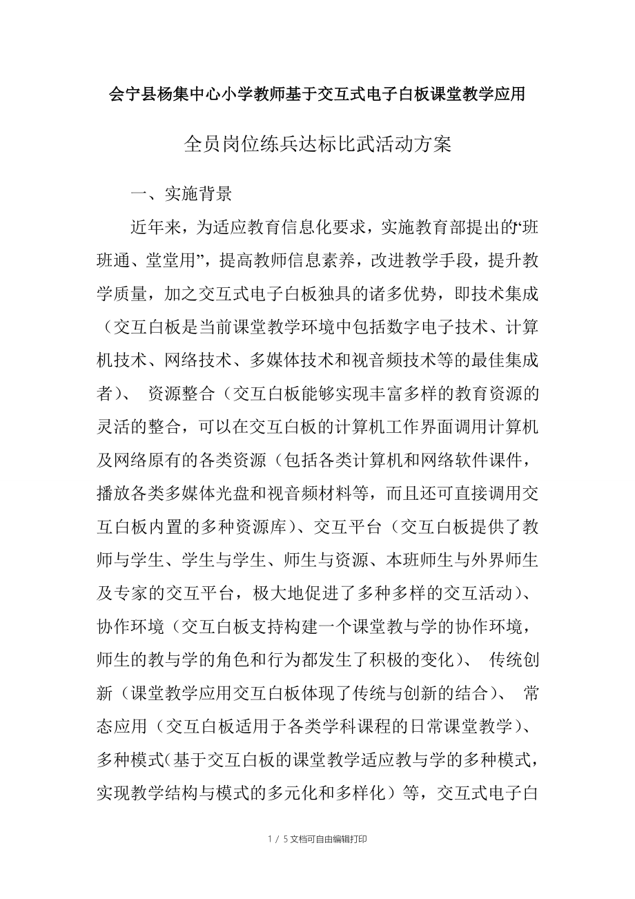 中心小学教师基于交互式电子白板课堂教学应用实施方案_第1页