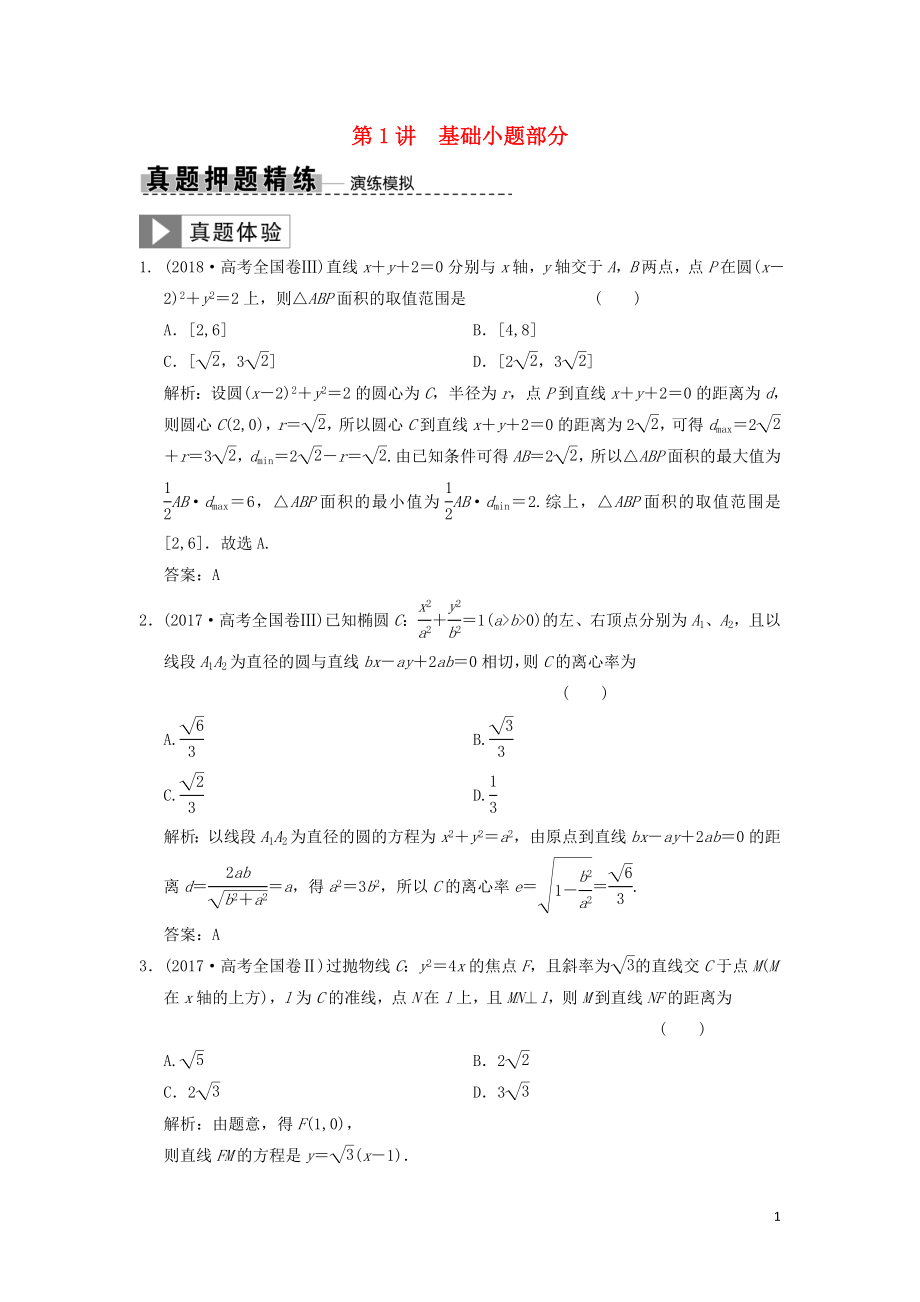 2019高考數(shù)學(xué)大二輪復(fù)習(xí) 專題8 解析幾何 第1講 基礎(chǔ)小題部分真題押題精練 文_第1頁