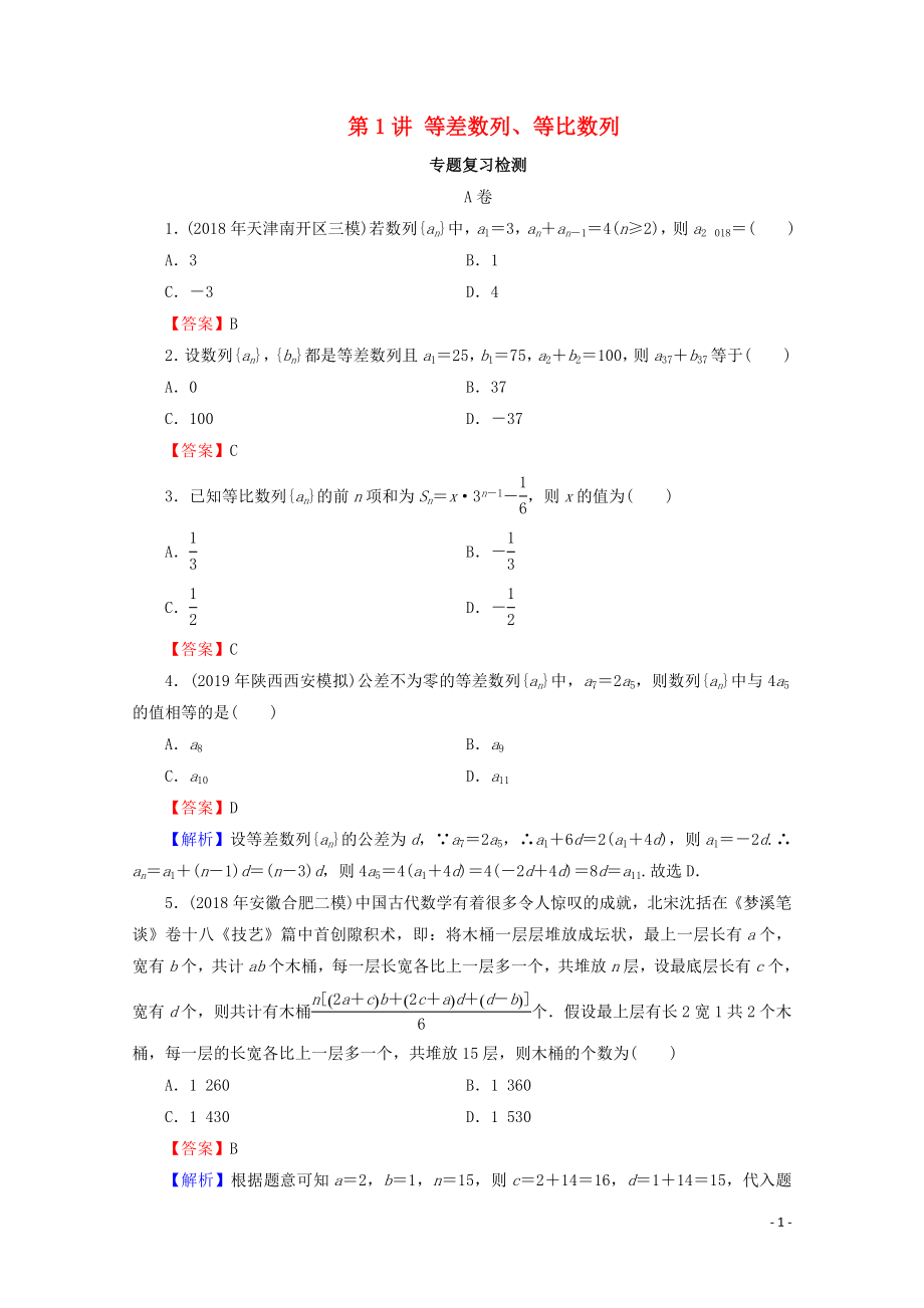 2020屆高考數(shù)學(xué)二輪復(fù)習(xí) 專(zhuān)題5 數(shù)列 第1講 等差數(shù)列、等比數(shù)列練習(xí) 理_第1頁(yè)