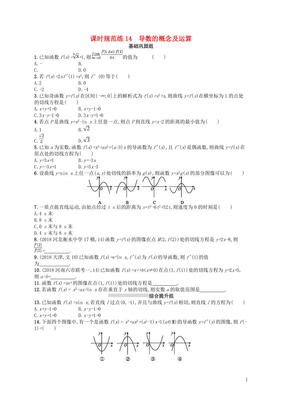 2020版高考數(shù)學(xué)一輪復(fù)習(xí) 第三章 導(dǎo)數(shù)及其應(yīng)用 課時(shí)規(guī)范練14 導(dǎo)數(shù)的概念及運(yùn)算 文 北師大版_第1頁