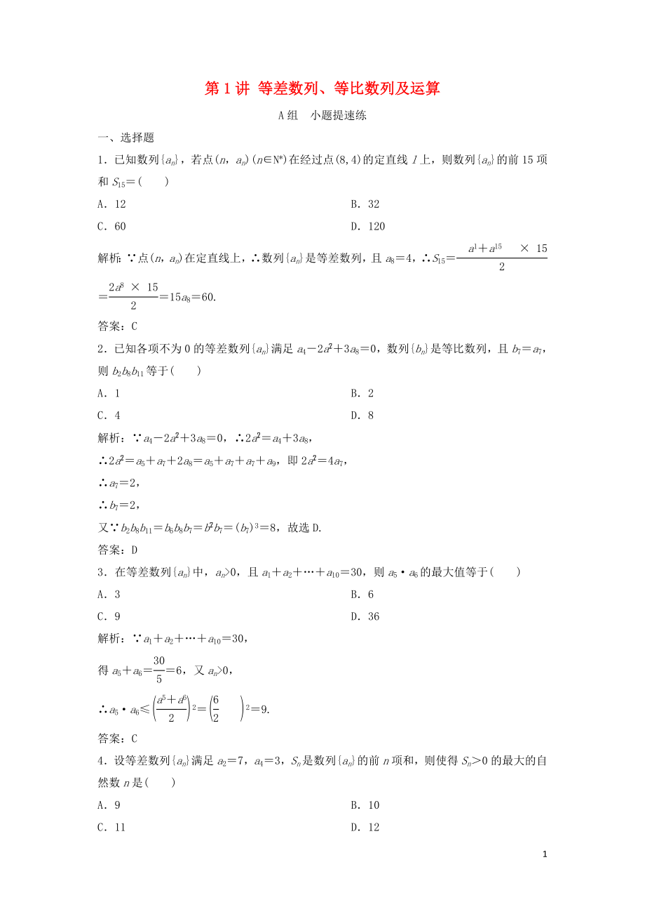 2019高考數(shù)學(xué)二輪復(fù)習(xí) 第一部分 保分專題二 數(shù)列 第1講 等差數(shù)列、等比數(shù)列及運(yùn)算練習(xí) 理_第1頁