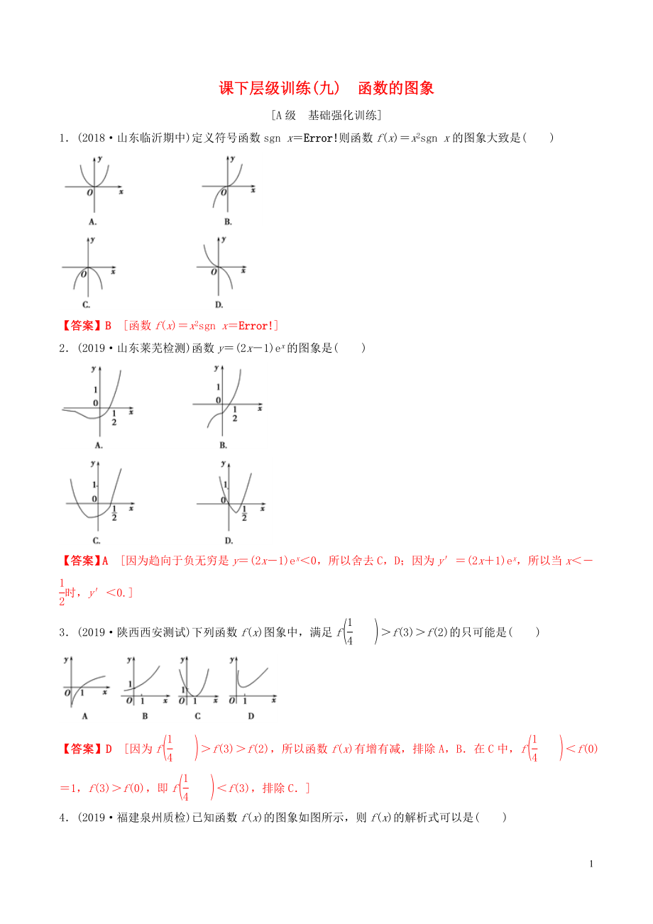 2020年高考數(shù)學(xué)一輪復(fù)習(xí) 考點(diǎn)題型 課下層級(jí)訓(xùn)練09 函數(shù)的圖像（含解析）_第1頁