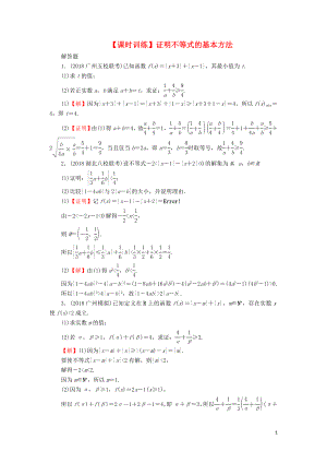 2020屆高考數(shù)學(xué)一輪復(fù)習(xí) 第13章 選修部分 60 證明不等式的基本方法課時(shí)訓(xùn)練 文（含解析）