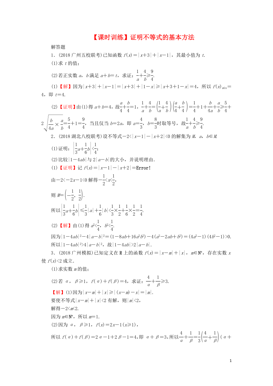 2020屆高考數(shù)學(xué)一輪復(fù)習(xí) 第13章 選修部分 60 證明不等式的基本方法課時(shí)訓(xùn)練 文（含解析）_第1頁(yè)